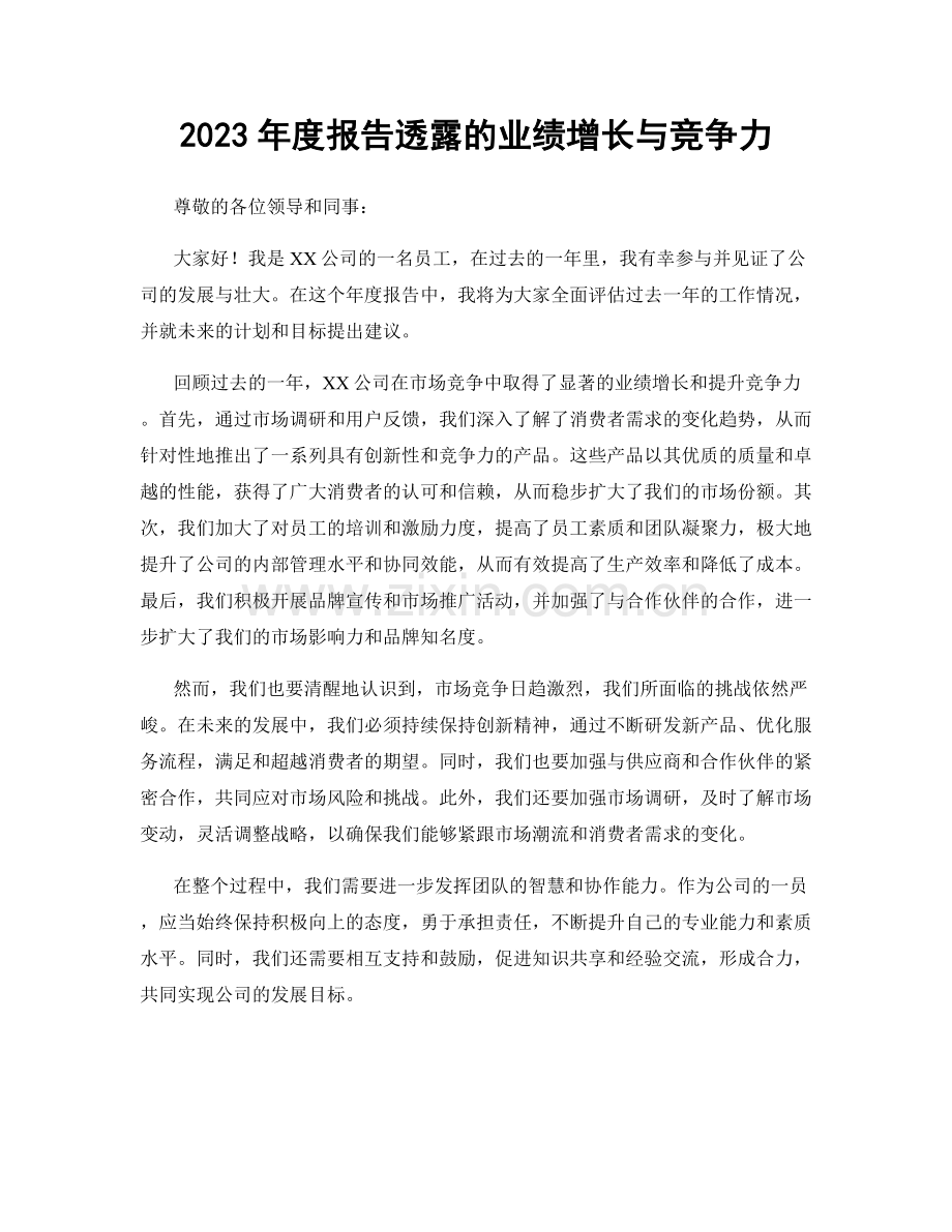 2023年度报告透露的业绩增长与竞争力.docx_第1页