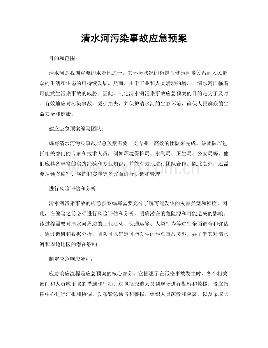 清水河污染事故应急预案.docx_第1页