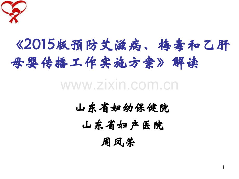 2015版预防艾滋病、梅毒和乙肝母婴方案解读2015-7-.pptx_第1页