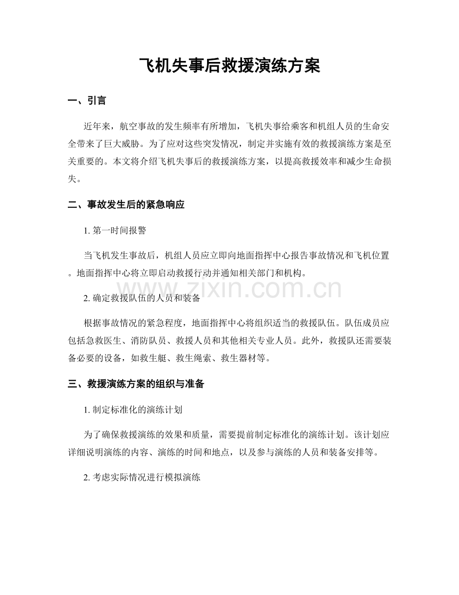 飞机失事后救援演练方案.docx_第1页