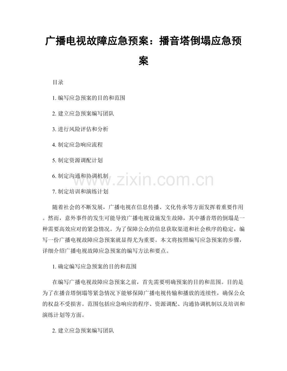 广播电视故障应急预案：播音塔倒塌应急预案.docx_第1页