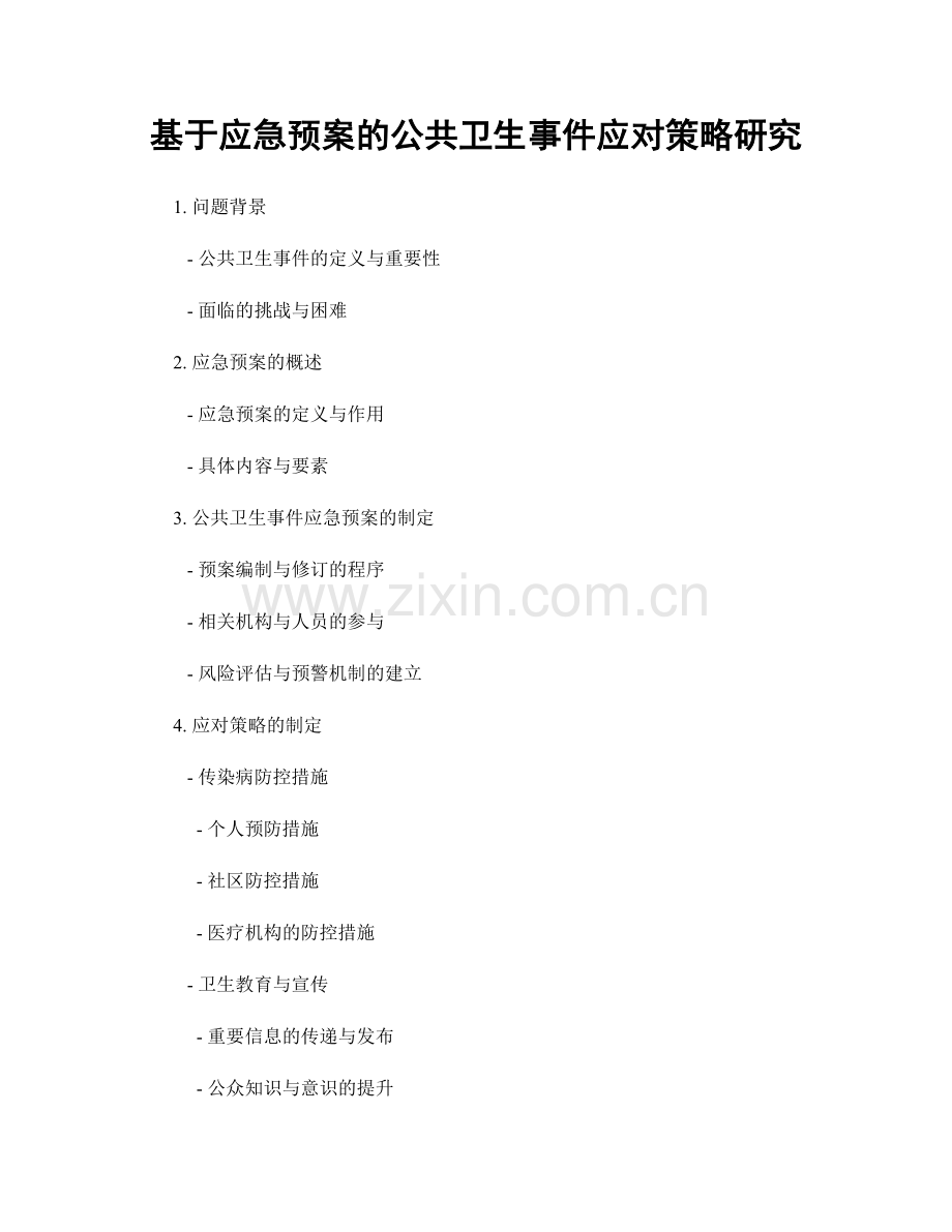 基于应急预案的公共卫生事件应对策略研究.docx_第1页