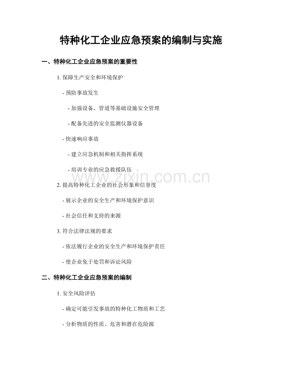 特种化工企业应急预案的编制与实施.docx_第1页