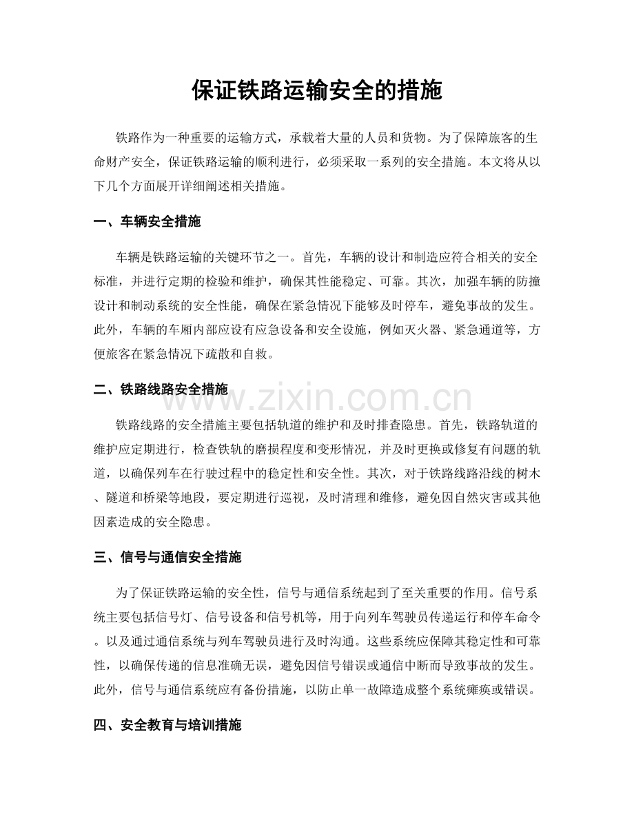 保证铁路运输安全的措施.docx_第1页