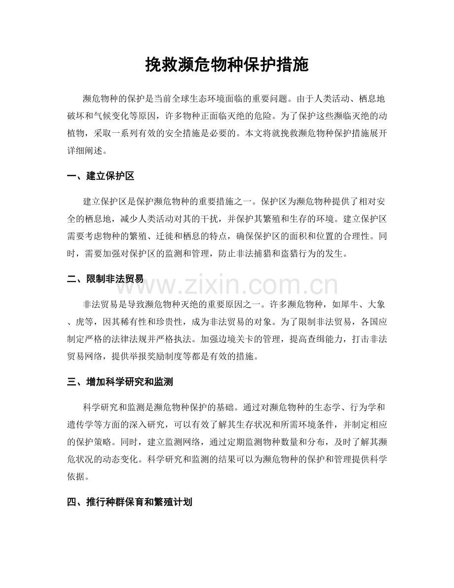 挽救濒危物种保护措施.docx_第1页