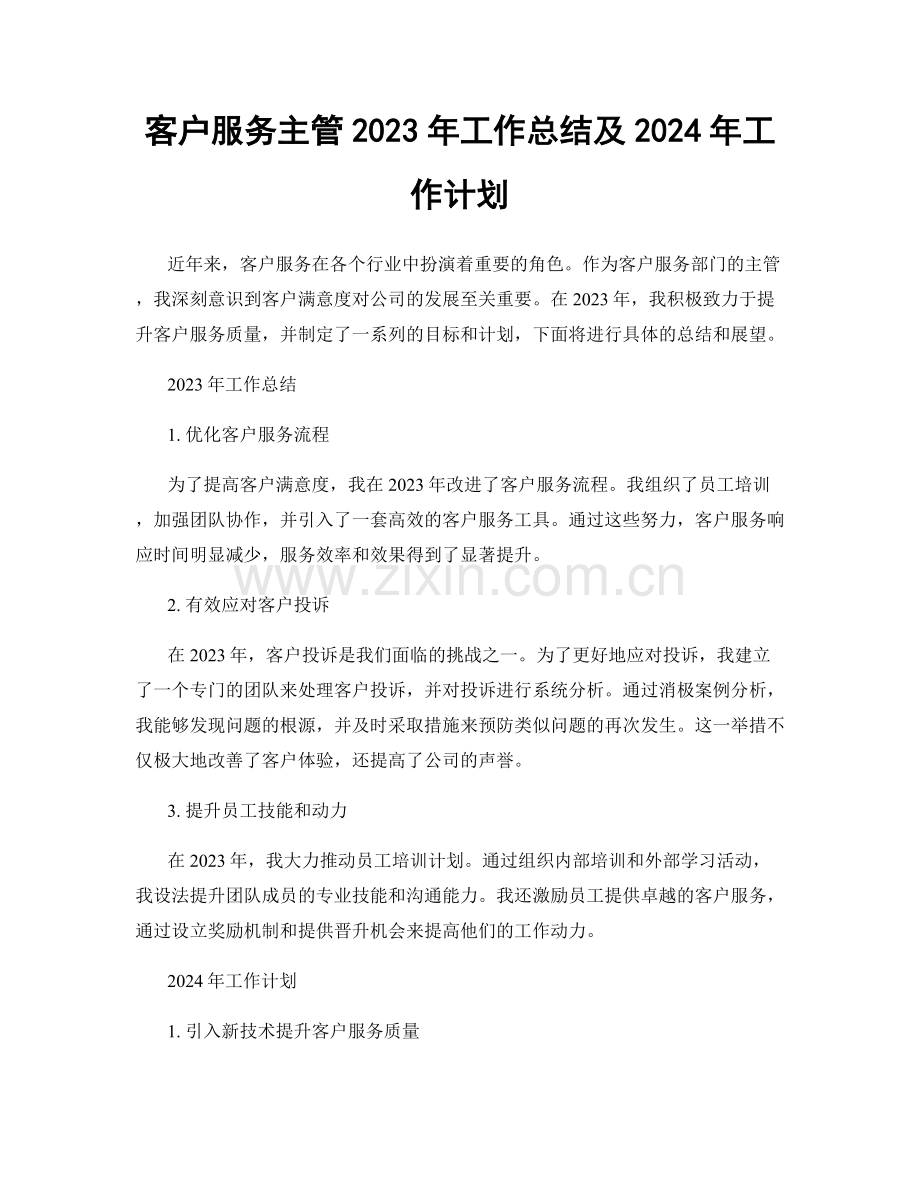 客户服务主管2023年工作总结及2024年工作计划.docx_第1页