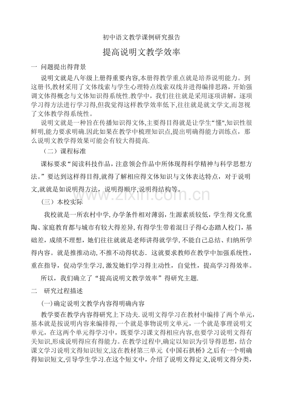 初中语文教学课例研究报告.doc_第1页