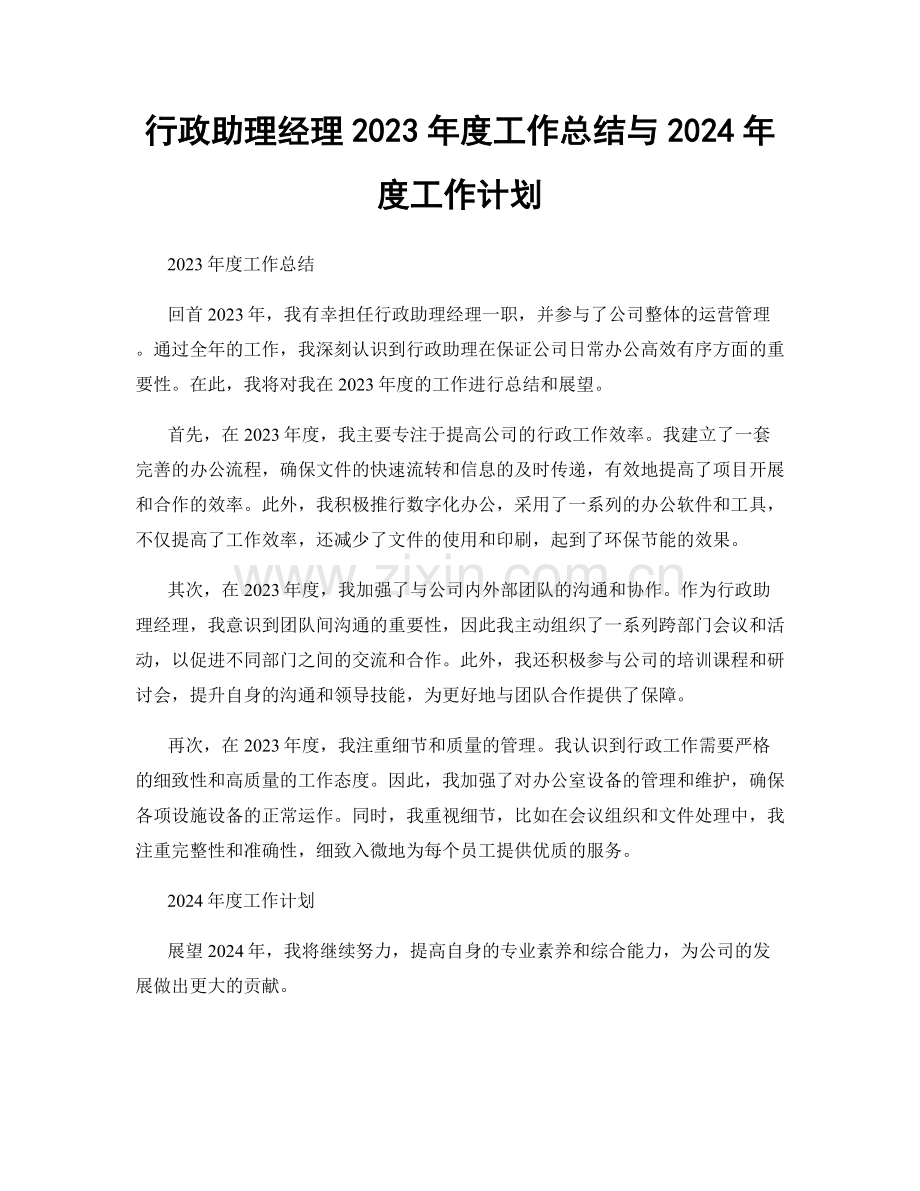 行政助理经理2023年度工作总结与2024年度工作计划.docx_第1页