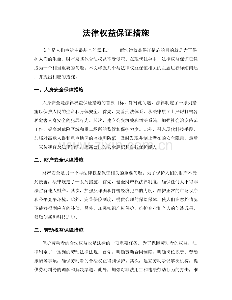 法律权益保证措施.docx_第1页