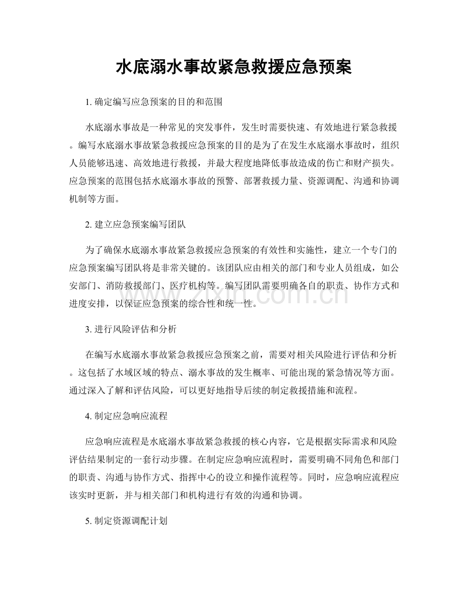 水底溺水事故紧急救援应急预案.docx_第1页