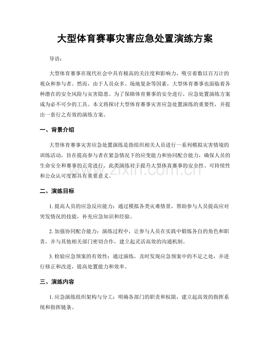 大型体育赛事灾害应急处置演练方案.docx_第1页