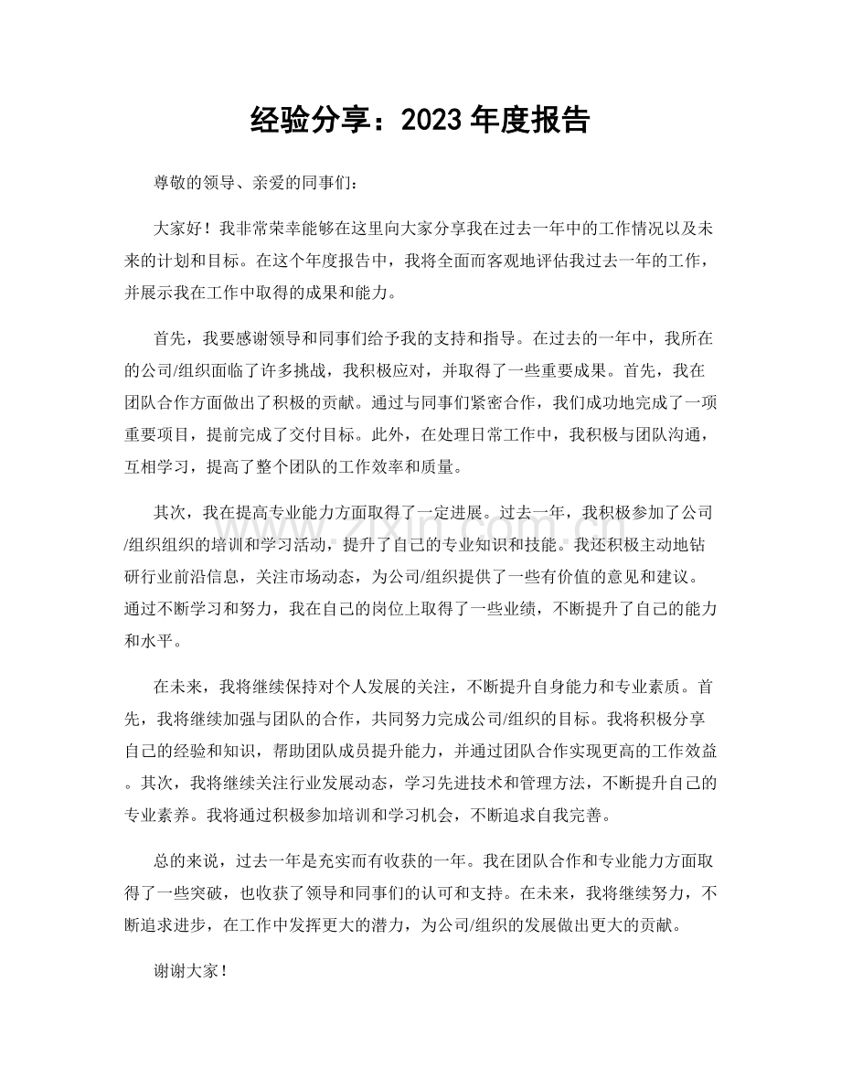 经验分享：2023年度报告.docx_第1页