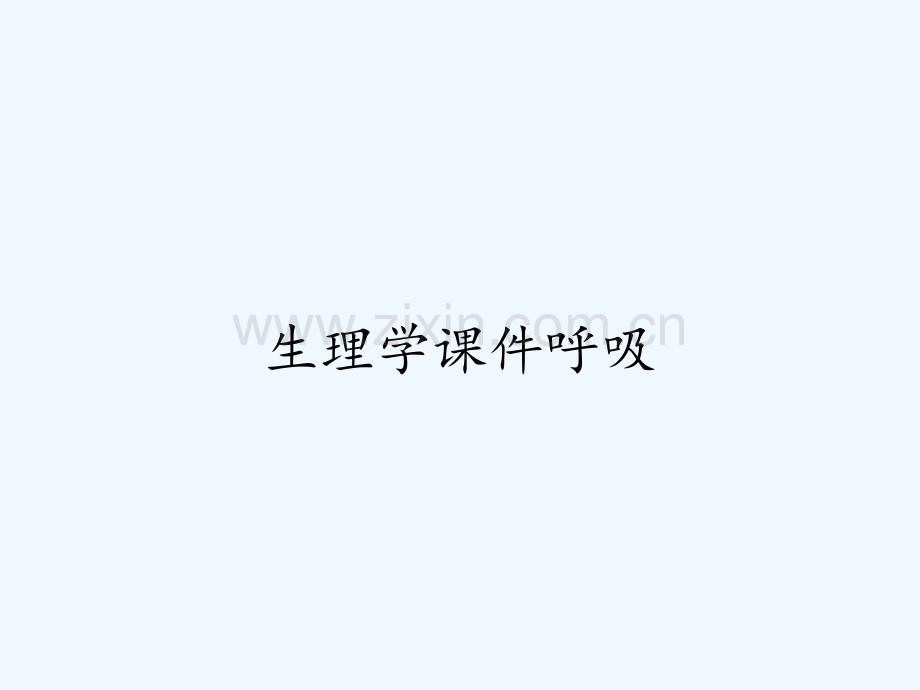 生理学课件呼吸.pptx_第1页