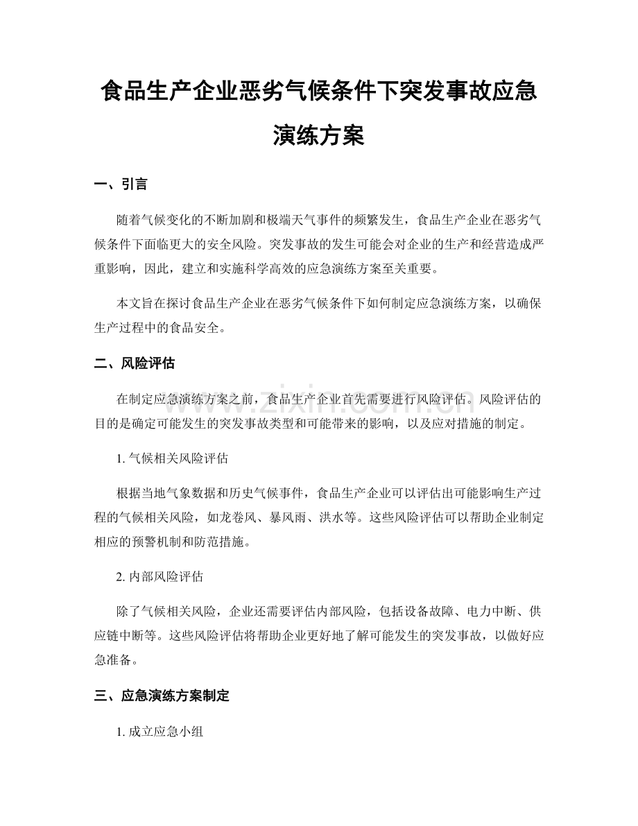 食品生产企业恶劣气候条件下突发事故应急演练方案.docx_第1页