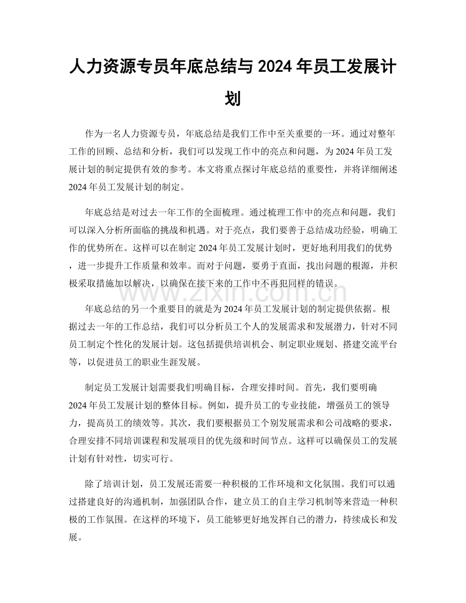 人力资源专员年底总结与2024年员工发展计划.docx_第1页