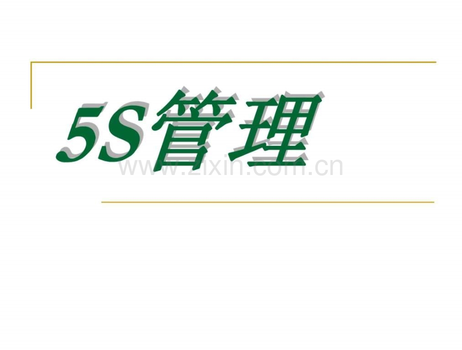 5s管理培训.ppt_第1页