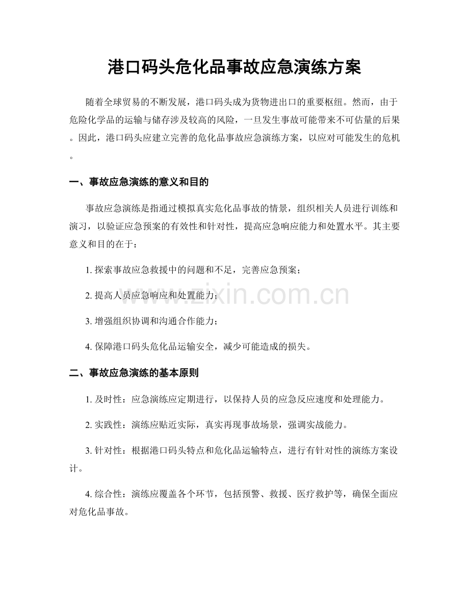 港口码头危化品事故应急演练方案.docx_第1页