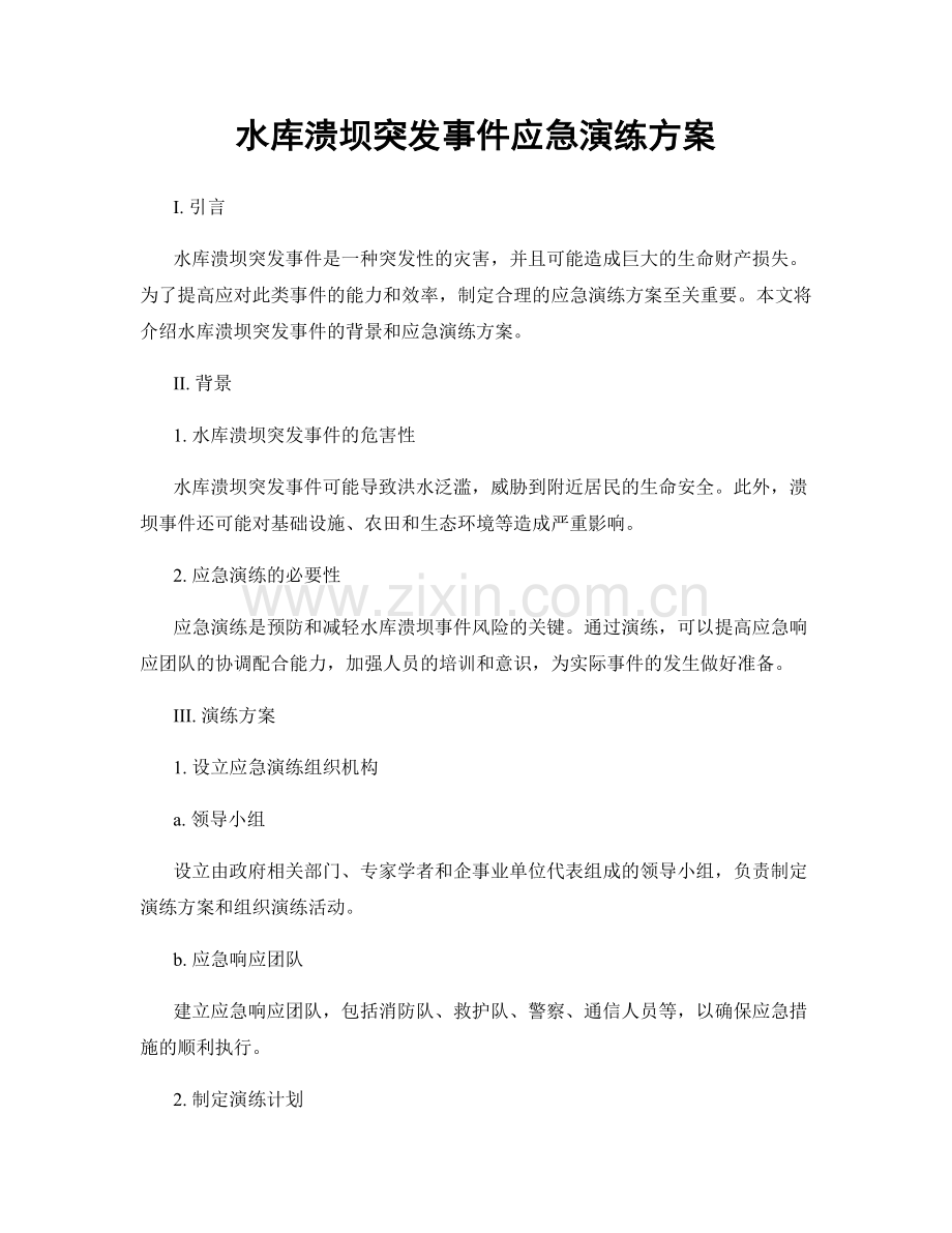 水库溃坝突发事件应急演练方案.docx_第1页