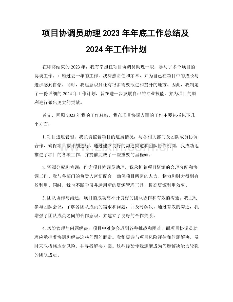 项目协调员助理2023年年底工作总结及2024年工作计划.docx_第1页