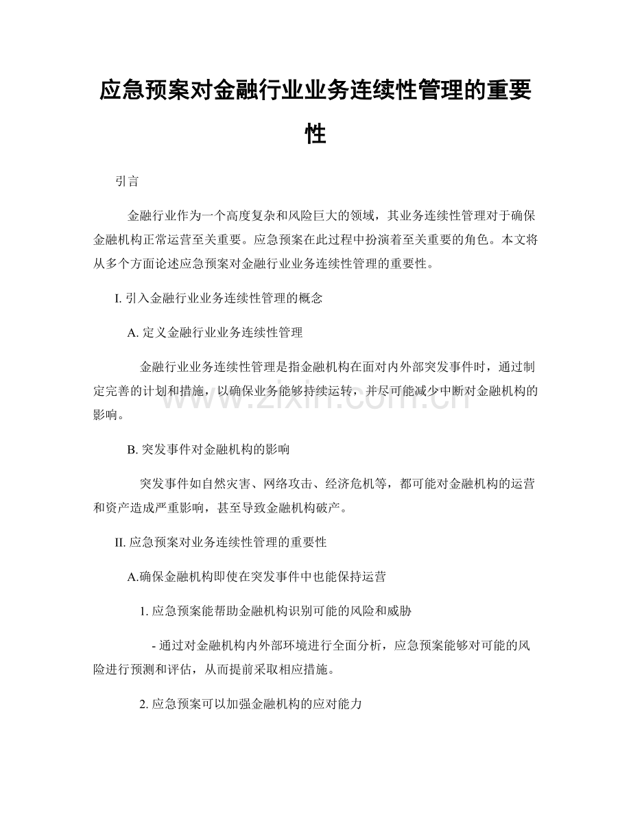 应急预案对金融行业业务连续性管理的重要性.docx_第1页