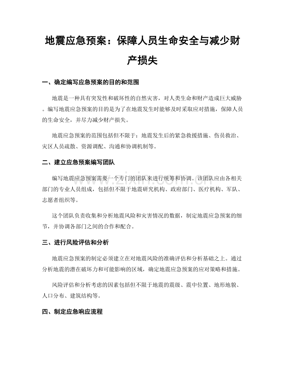 地震应急预案：保障人员生命安全与减少财产损失.docx_第1页