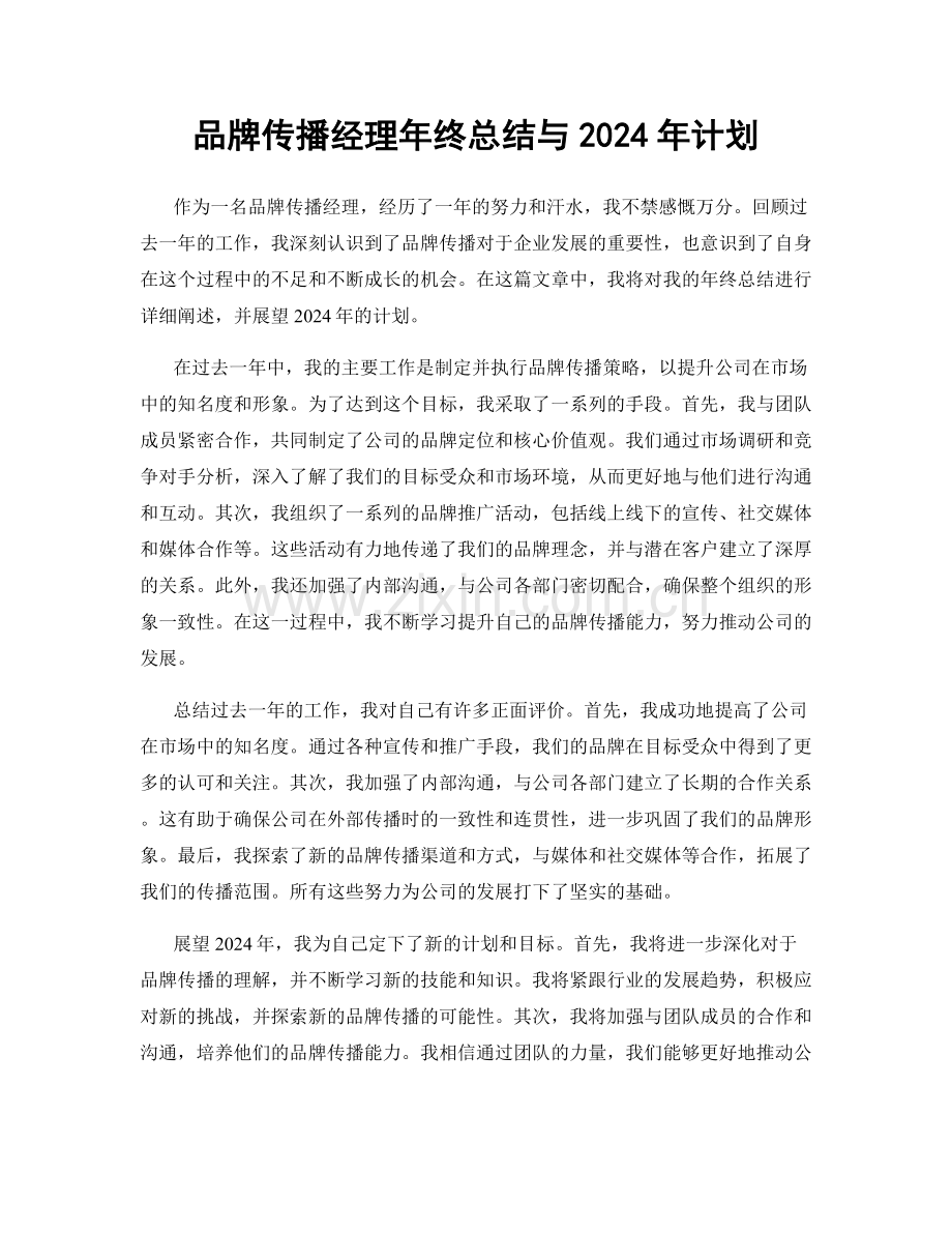 品牌传播经理年终总结与2024年计划.docx_第1页