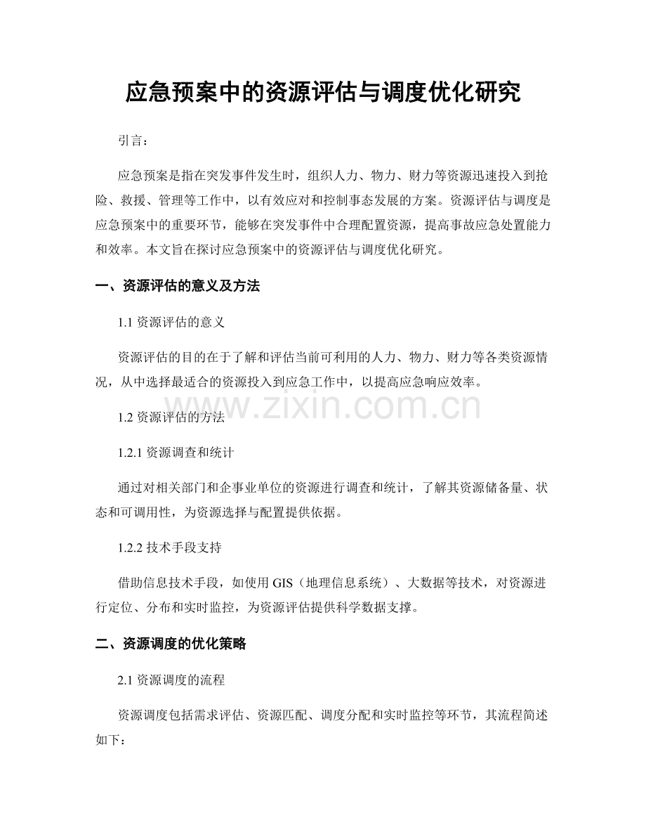 应急预案中的资源评估与调度优化研究.docx_第1页