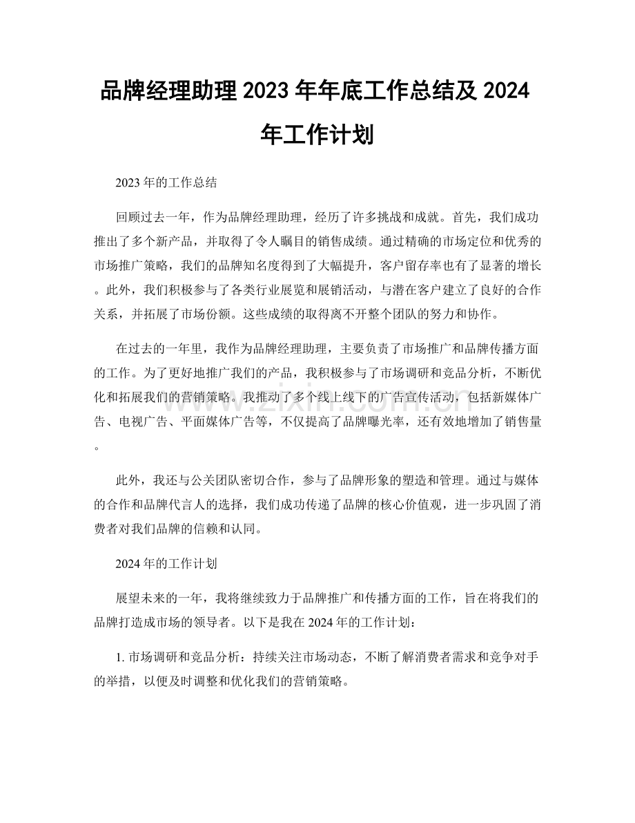 品牌经理助理2023年年底工作总结及2024年工作计划.docx_第1页