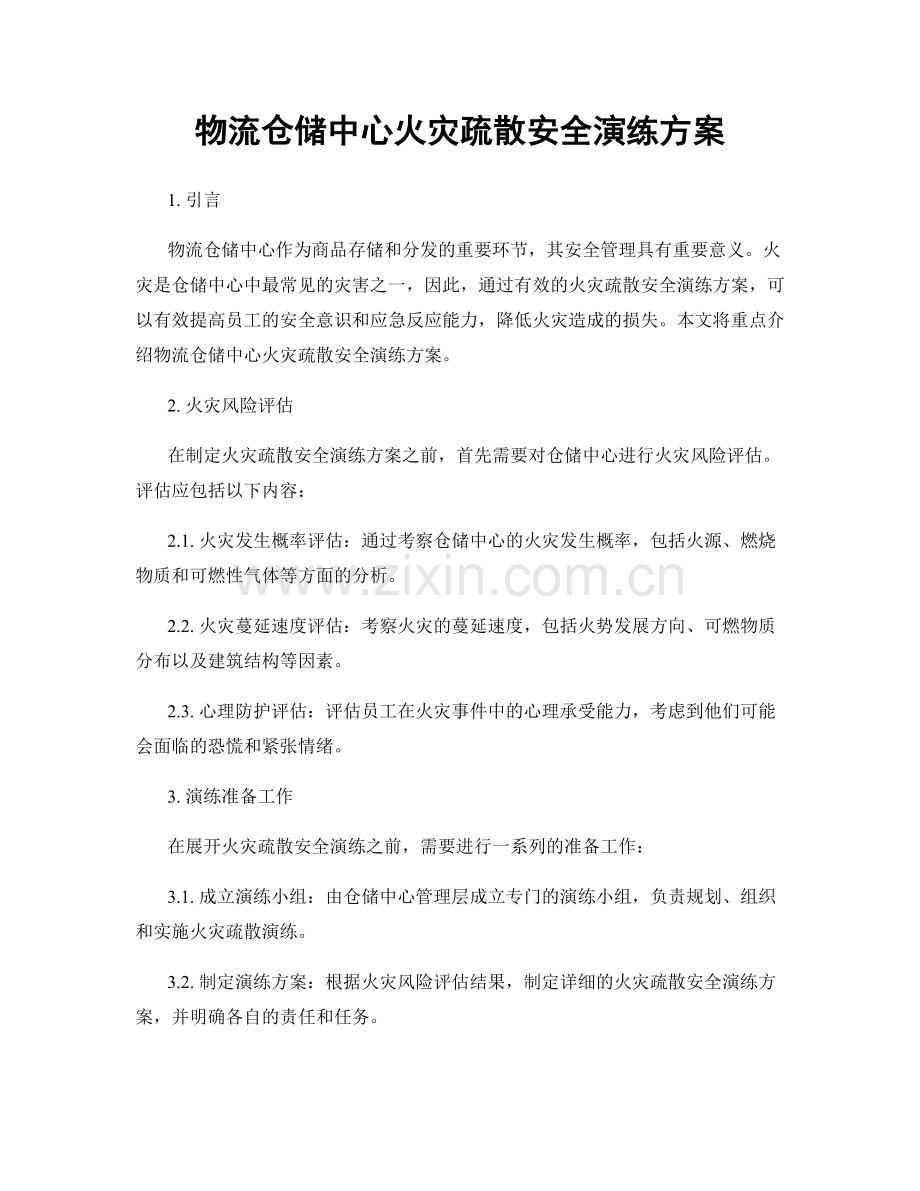 物流仓储中心火灾疏散安全演练方案.docx_第1页