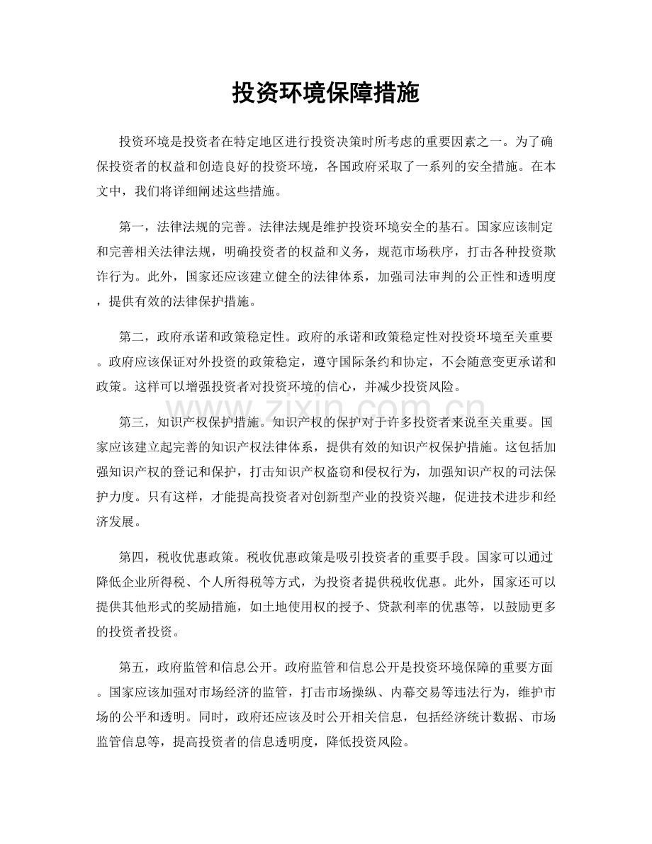 投资环境保障措施.docx_第1页