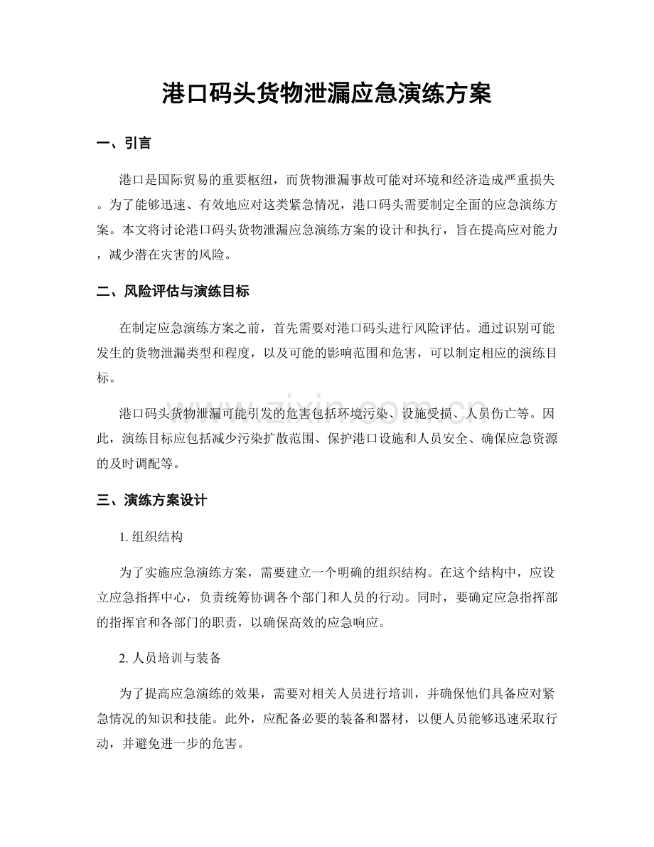 港口码头货物泄漏应急演练方案.docx_第1页