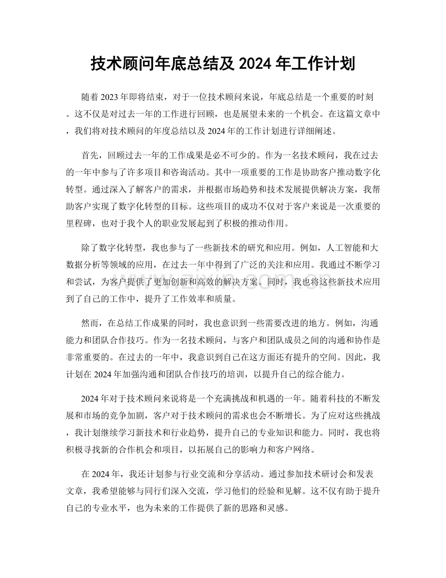 技术顾问年底总结及2024年工作计划.docx_第1页