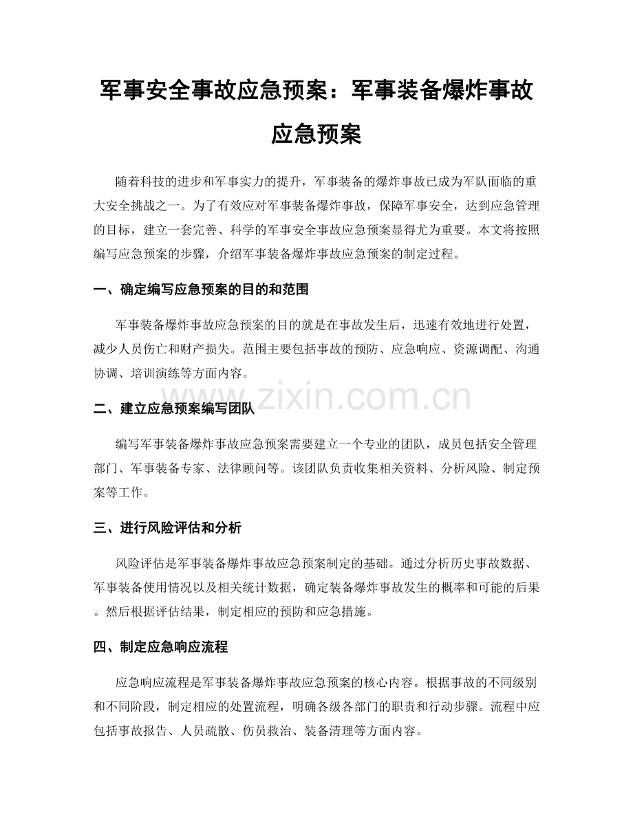 军事安全事故应急预案：军事装备爆炸事故应急预案.docx_第1页