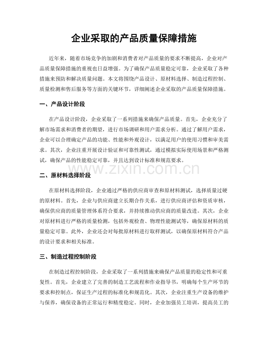 企业采取的产品质量保障措施.docx_第1页