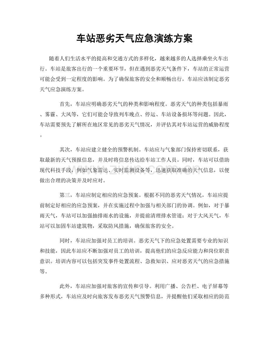 车站恶劣天气应急演练方案.docx_第1页