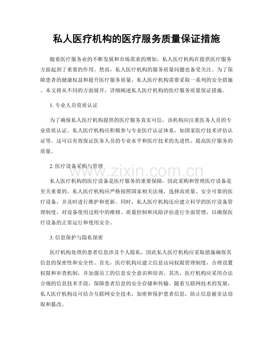 私人医疗机构的医疗服务质量保证措施.docx_第1页