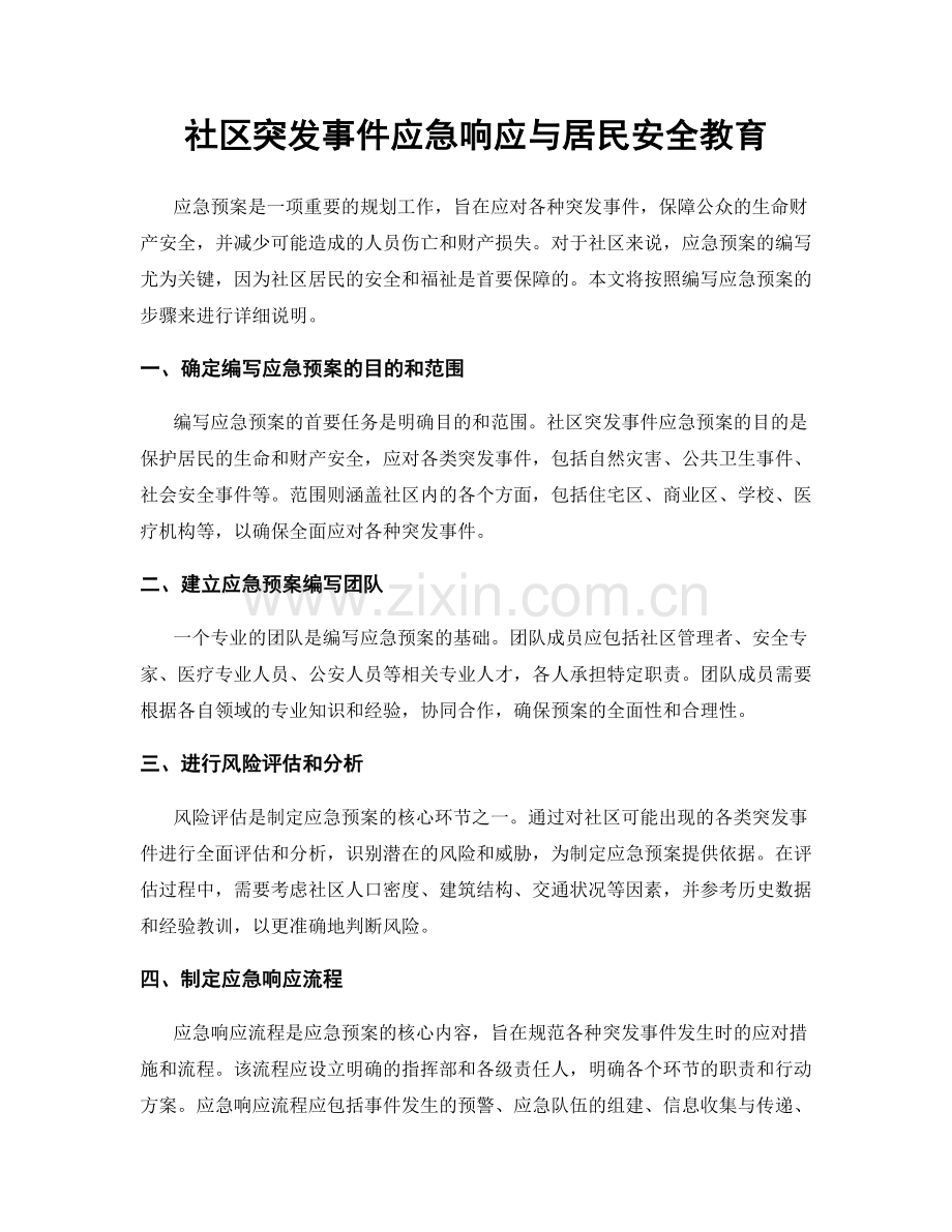 社区突发事件应急响应与居民安全教育.docx_第1页