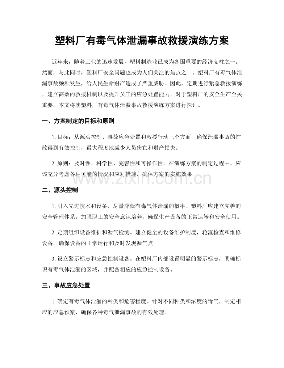 塑料厂有毒气体泄漏事故救援演练方案.docx_第1页