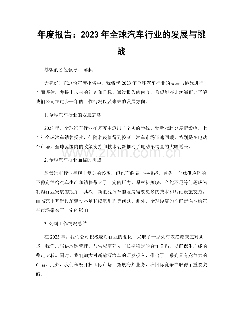 年度报告：2023年全球汽车行业的发展与挑战.docx_第1页