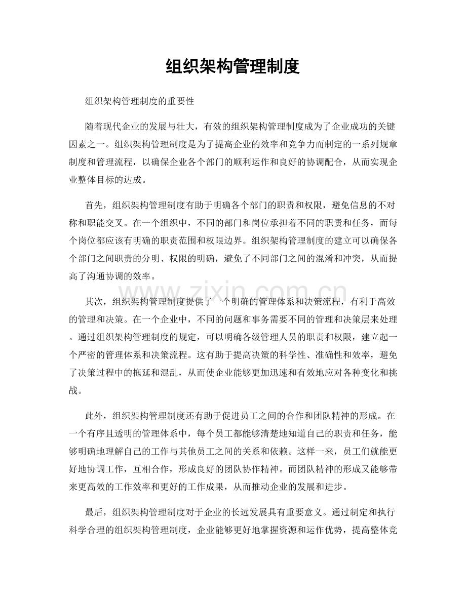 组织架构管理制度.docx_第1页