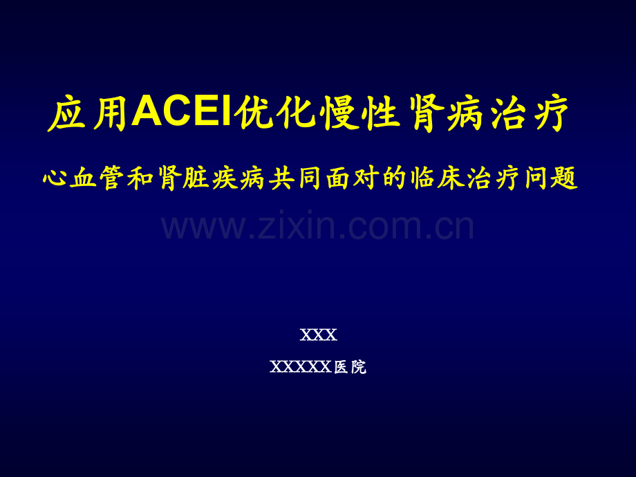 ACEI在慢性肾脏病运用.ppt_第1页