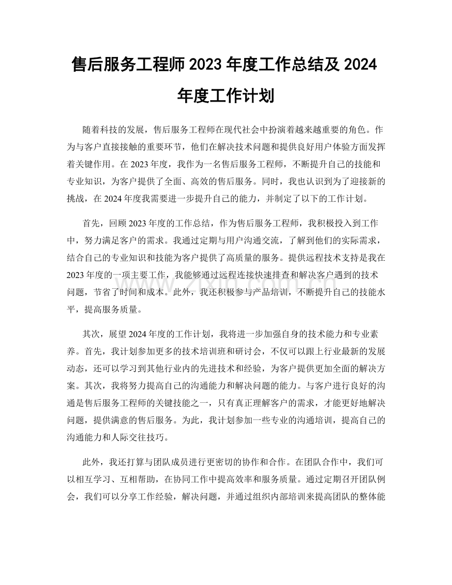 售后服务工程师2023年度工作总结及2024年度工作计划.docx_第1页