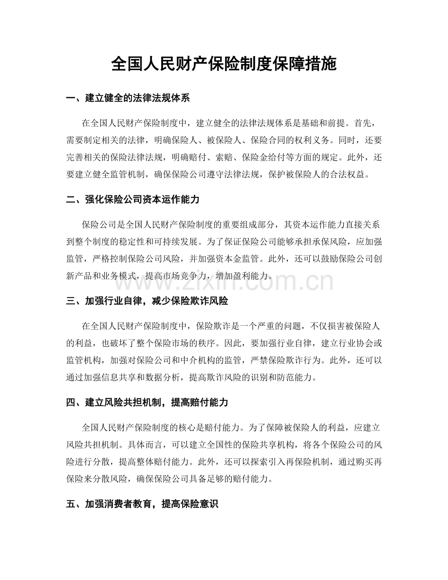 全国人民财产保险制度保障措施.docx_第1页