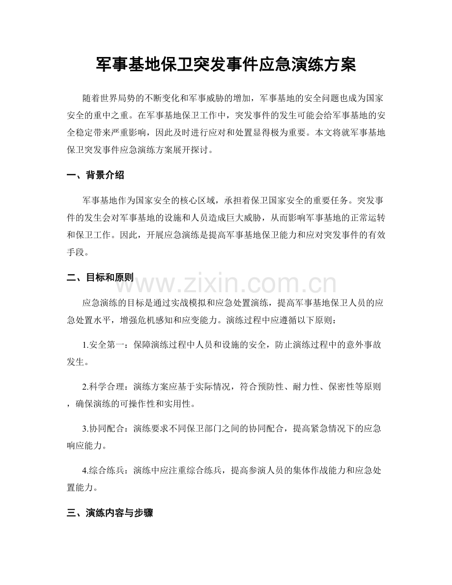 军事基地保卫突发事件应急演练方案.docx_第1页