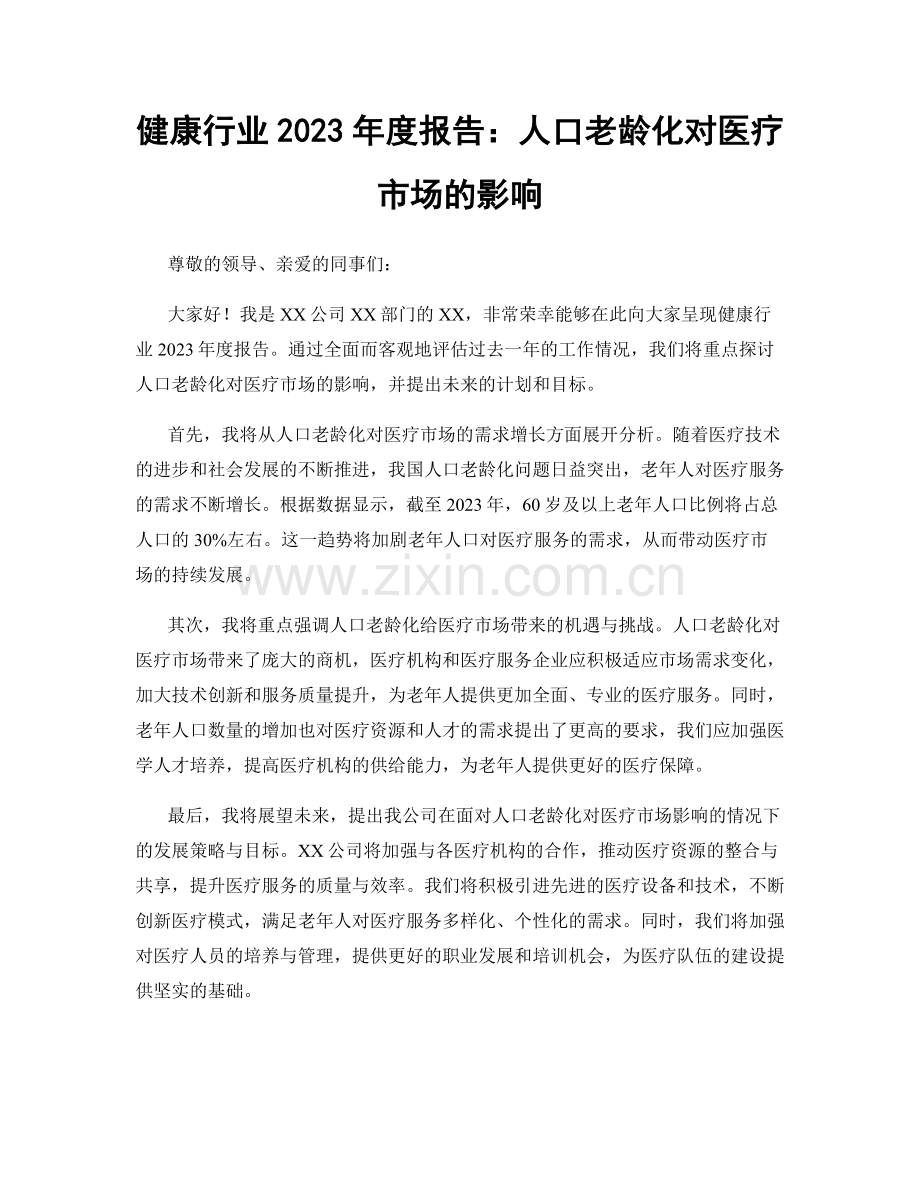 健康行业2023年度报告：人口老龄化对医疗市场的影响.docx_第1页