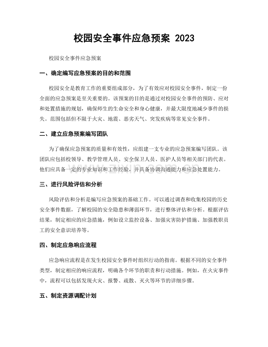 校园安全事件应急预案 2023.docx_第1页