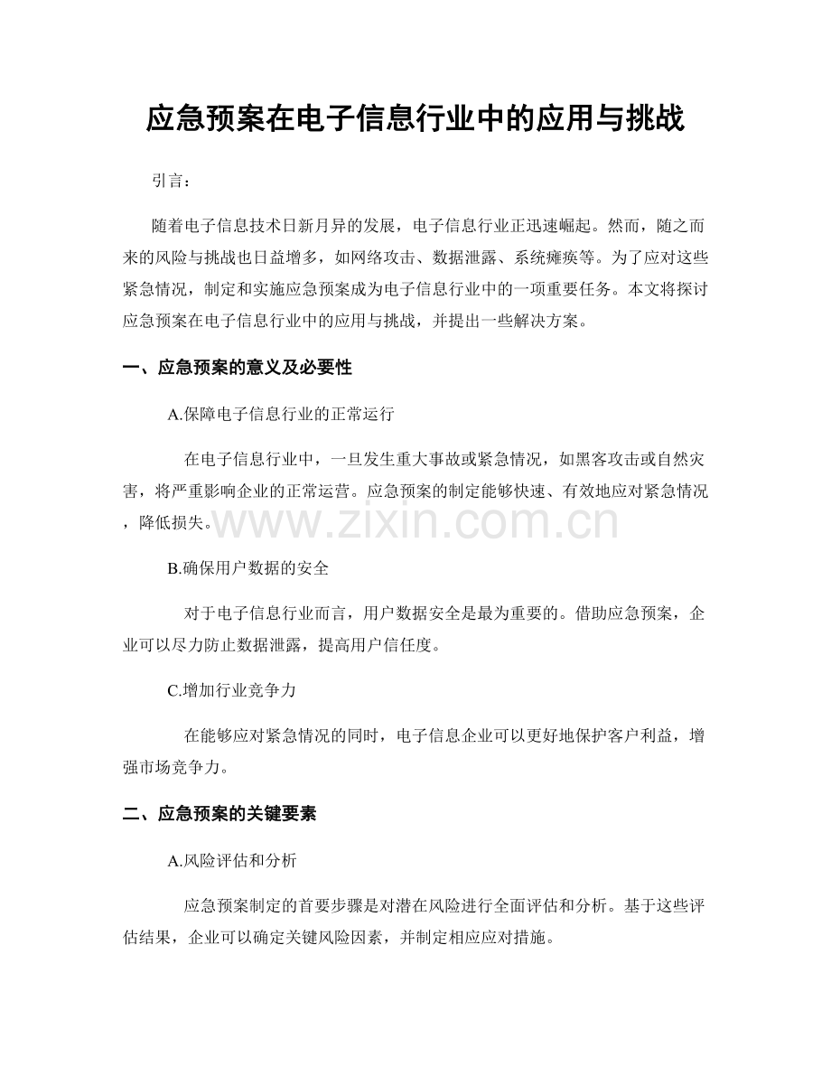 应急预案在电子信息行业中的应用与挑战.docx_第1页