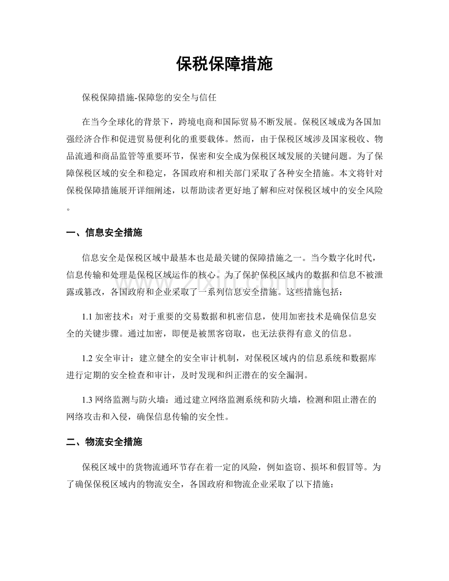 保税保障措施.docx_第1页