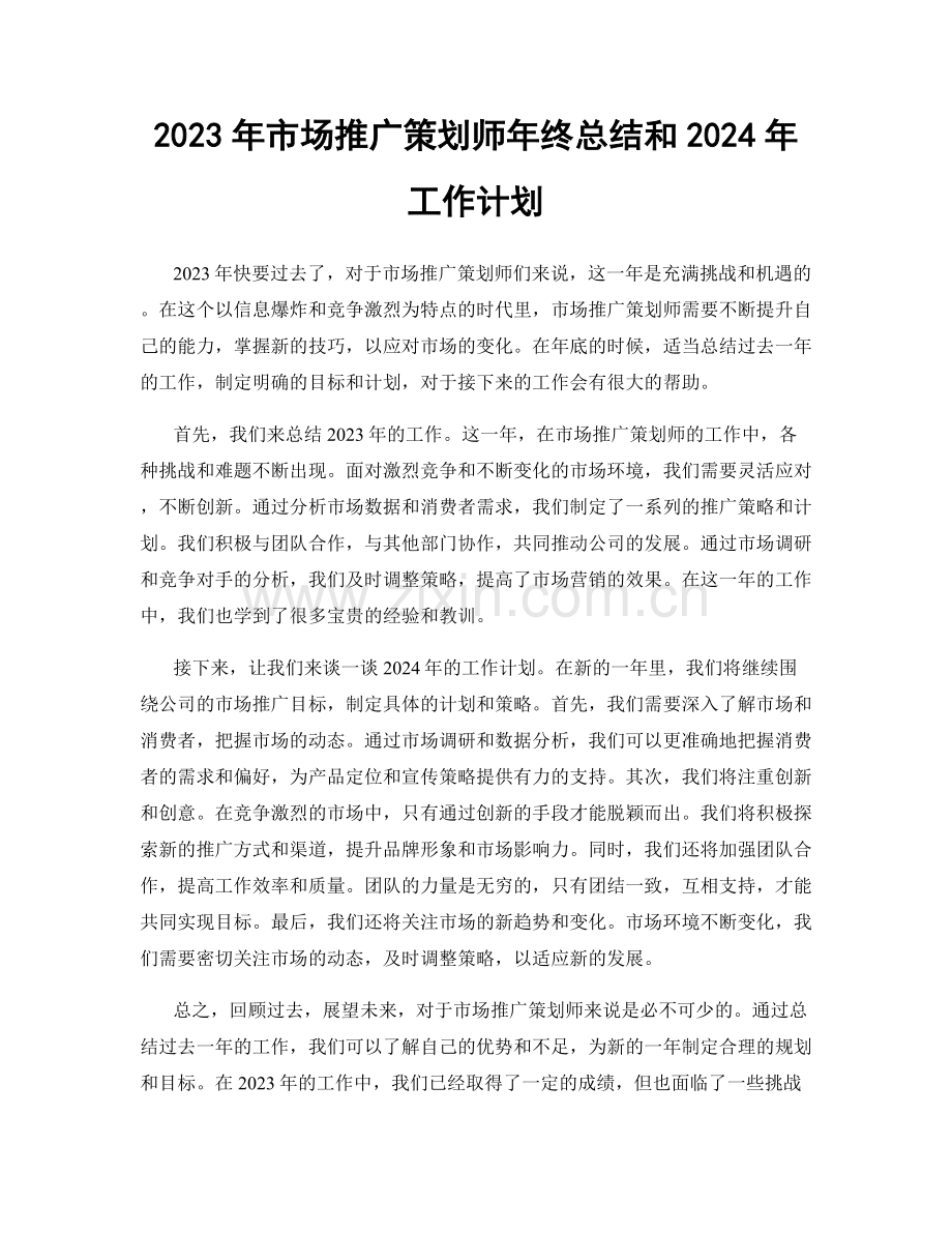 2023年市场推广策划师年终总结和2024年工作计划.docx_第1页