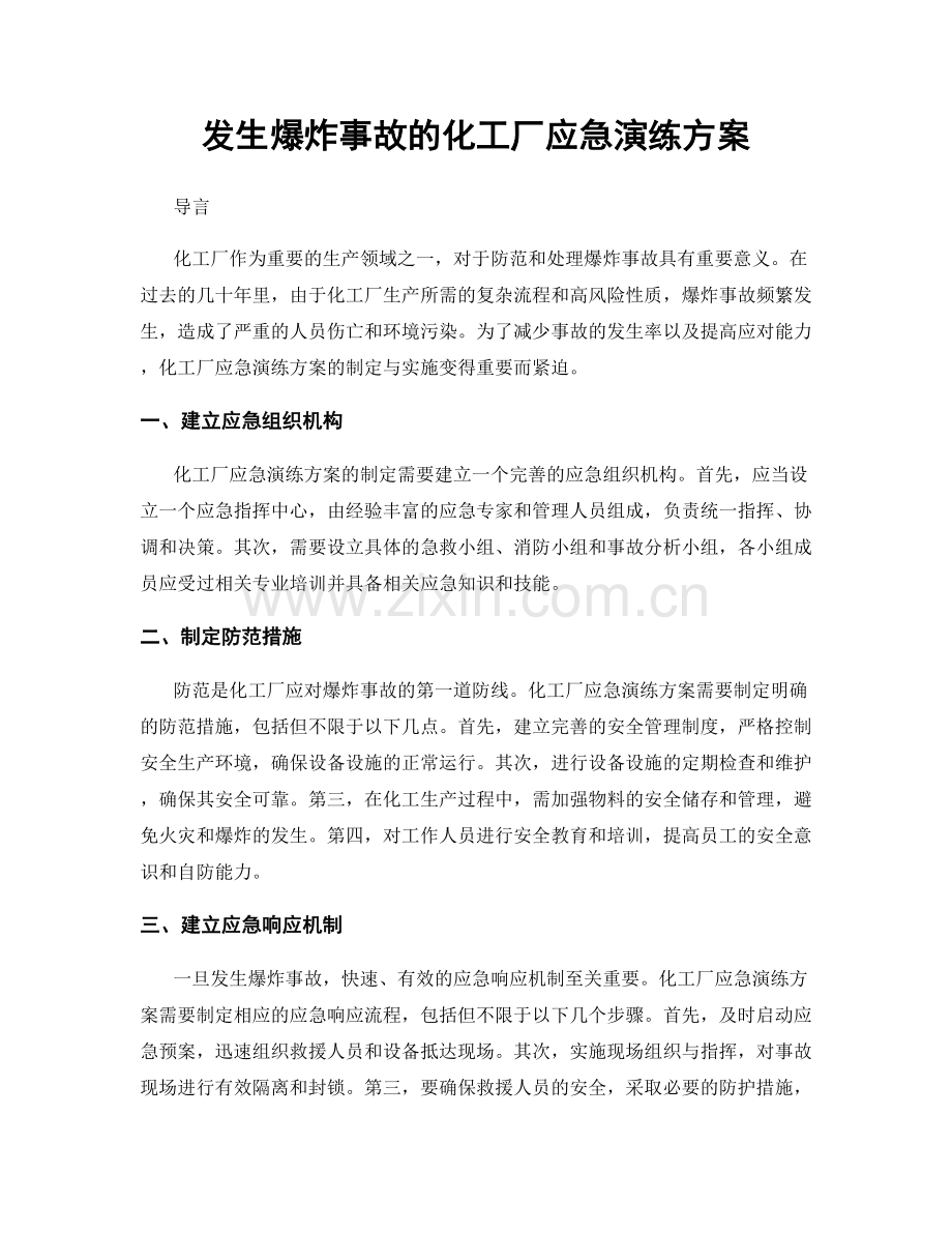 发生爆炸事故的化工厂应急演练方案.docx_第1页